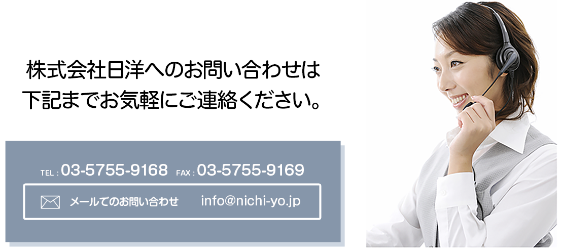 株式会社日洋への電話でのお問い合わせは、03-5755-9168へ