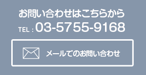 株式会社日洋への電話でのお問い合わせは、03-5755-9168へ
